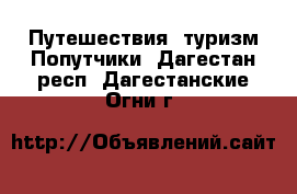 Путешествия, туризм Попутчики. Дагестан респ.,Дагестанские Огни г.